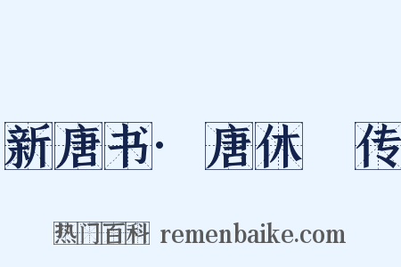 新唐书·唐休璟传是什么意思的图片